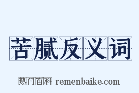 苦腻反义词是什么意思的图片